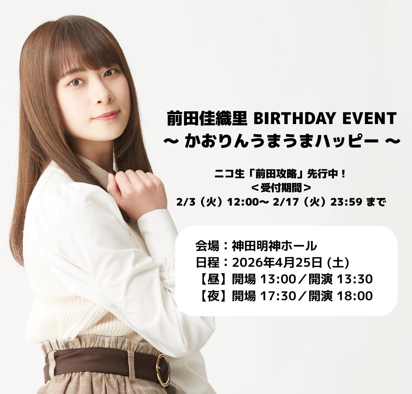 前田佳織里BIRTHDAY EVENT バナー