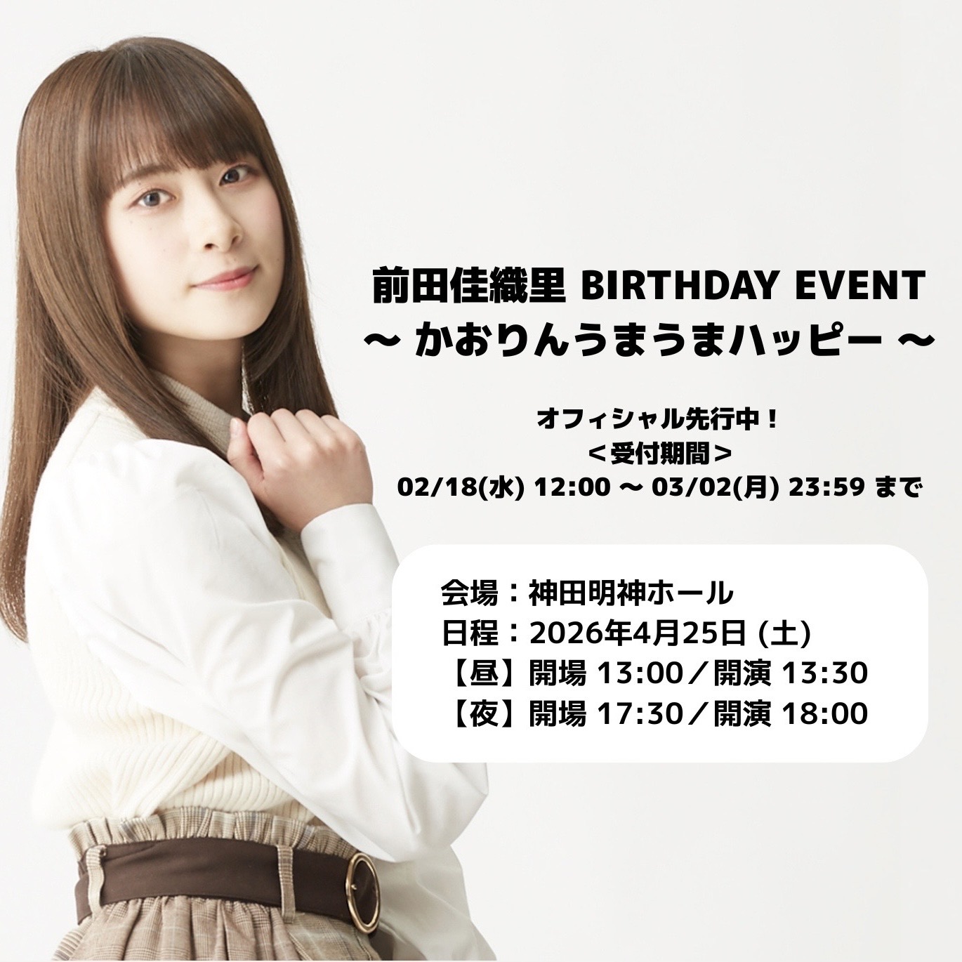 前田佳織里BIRTHDAY EVENT バナー