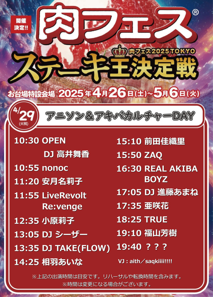 「肉フェス 2025 TOKYO ステーキ王決定戦」【アニソン＆アキバカルチャーDAY】出演決定！