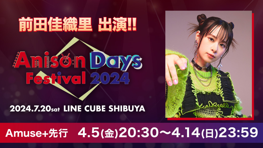 7/20 （土）『Anison Days Festival 2024』出演決定！