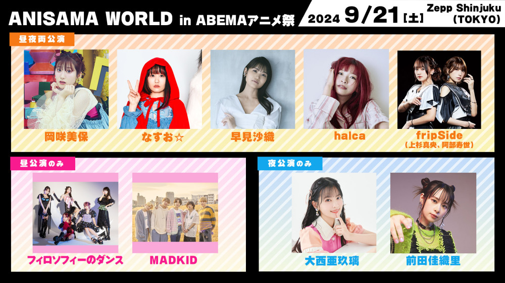 「ANISAMA WORLD in ABEMAアニメ祭」