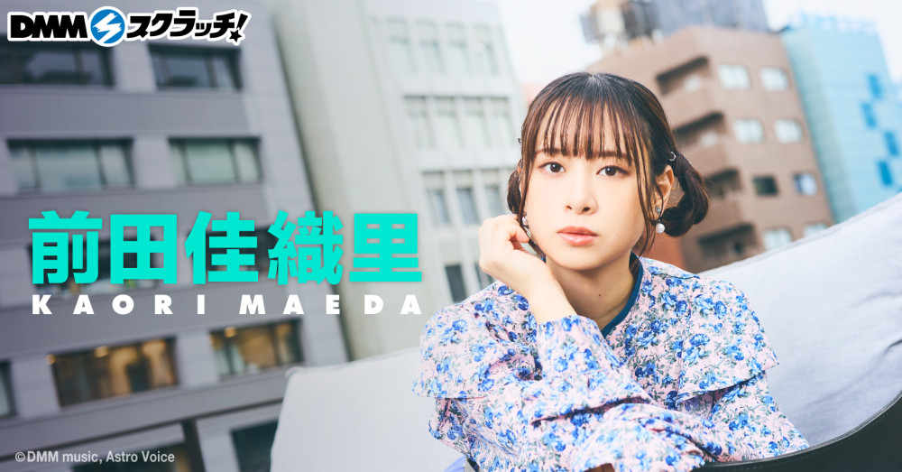 DMMスクラッチにて「前田佳織里 スクラッチ」スタート！