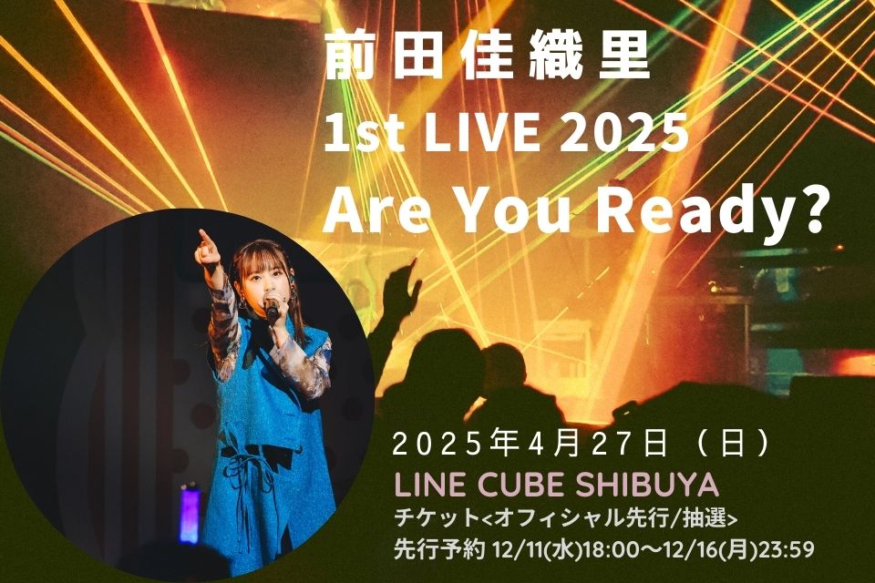 前田佳織里 1st LIVE 2025 「Are You Ready？」チケットオフィシャル先行スタート
※2024/12/16(月) 23:59まで