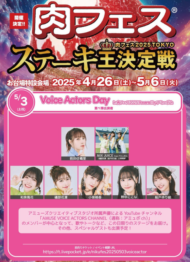 「肉フェス 2025 TOKYO ステーキ王決定戦」5/3(土) Voice Actors Day in 肉フェス2025 Powered by アミュボch 出演決定！