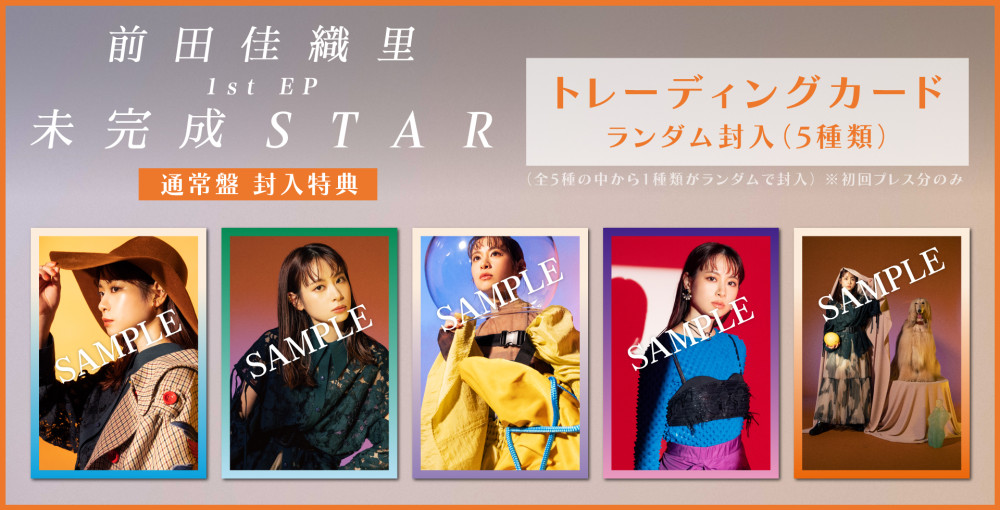 前田佳織里、1st EP「未完成STAR」の収録内容も解禁！
また予約特典画像も一挙公開！！