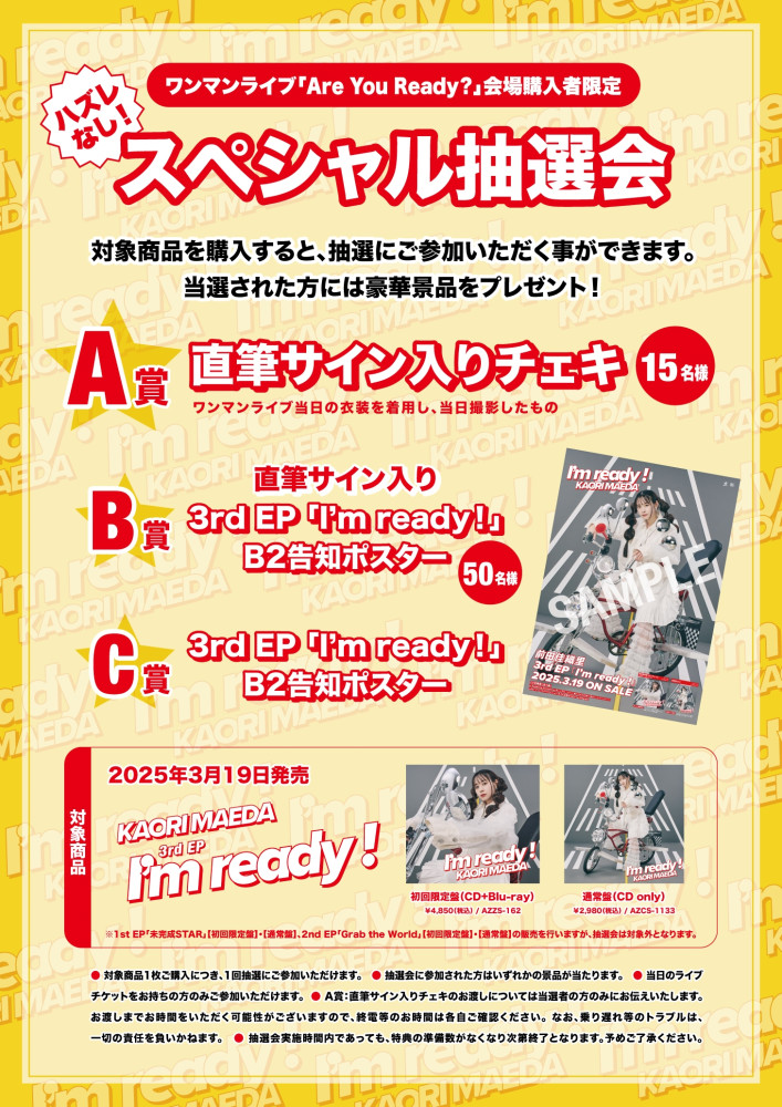 「Are You Ready？」会場購入者限定　3rd EP「I’m ready！」ハズレなし！スペシャル抽選会実施決定！