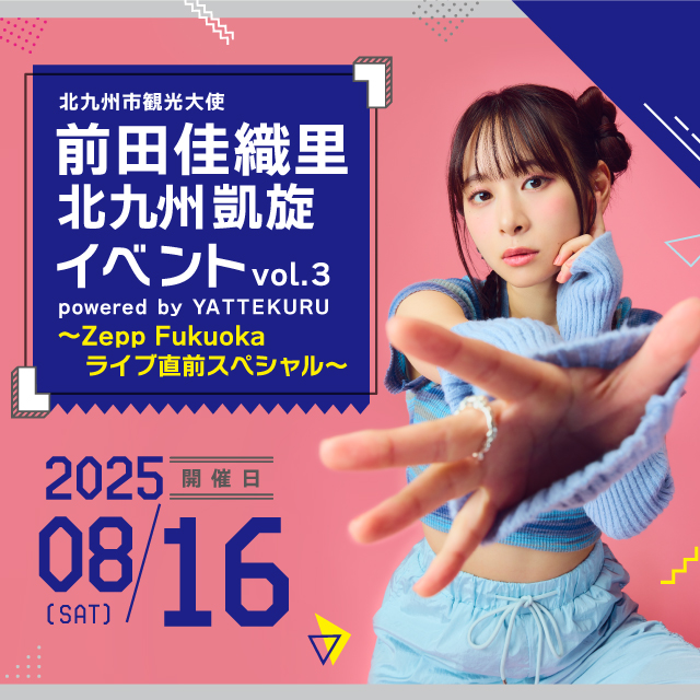 詳細発表！「前田佳織里 北九州凱旋イベントvol.3 powered by YATTEKURU ～Zepp Fukuoka　ライブ直前スペシャル～」