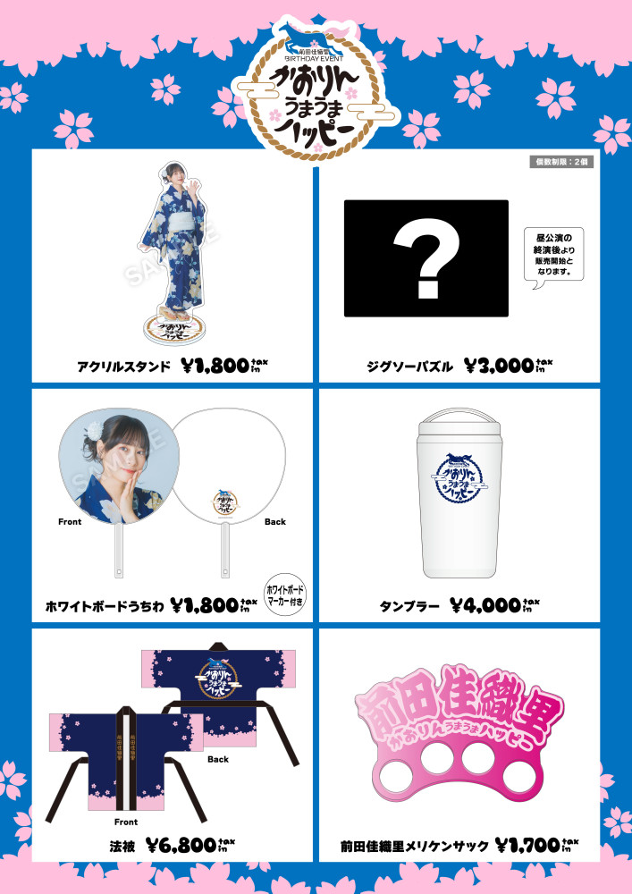 「前田佳織里 BIRTHDAY EVENT 〜かおりんうまうまハッピー〜」グッズ販売決定！