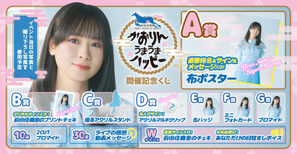「前田佳織里BIRTHDAY EVENT〜かおりんうまうまハッピー～開催記念くじ」販売決定