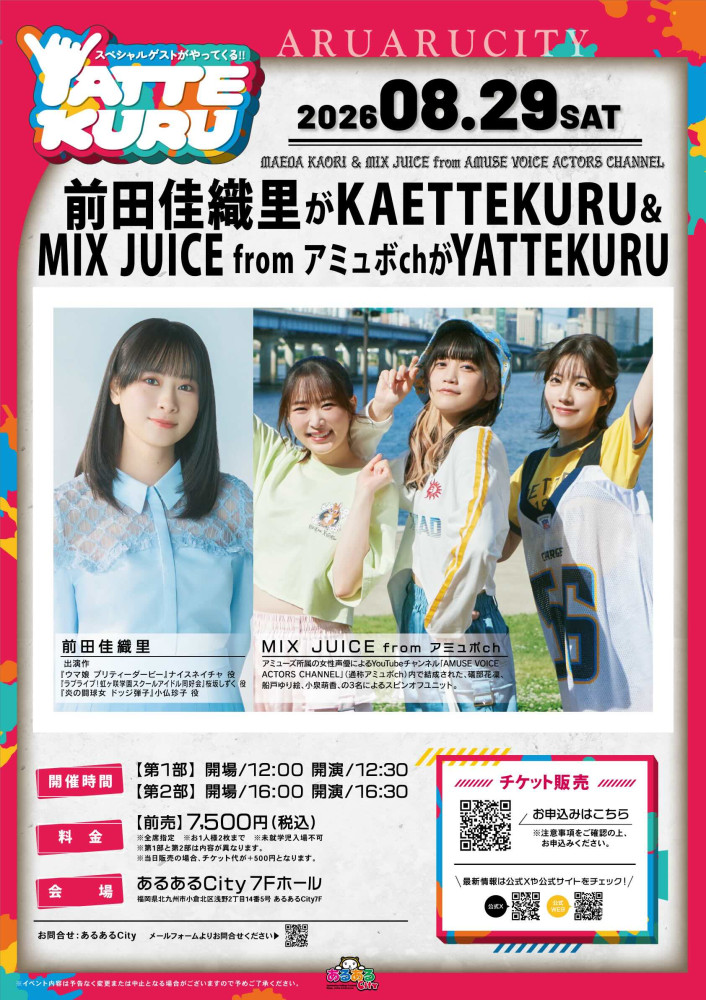 「前田佳織里がKAETTEKURU&MIX JUICE from アミュボchがYATTEKURU」出演決定